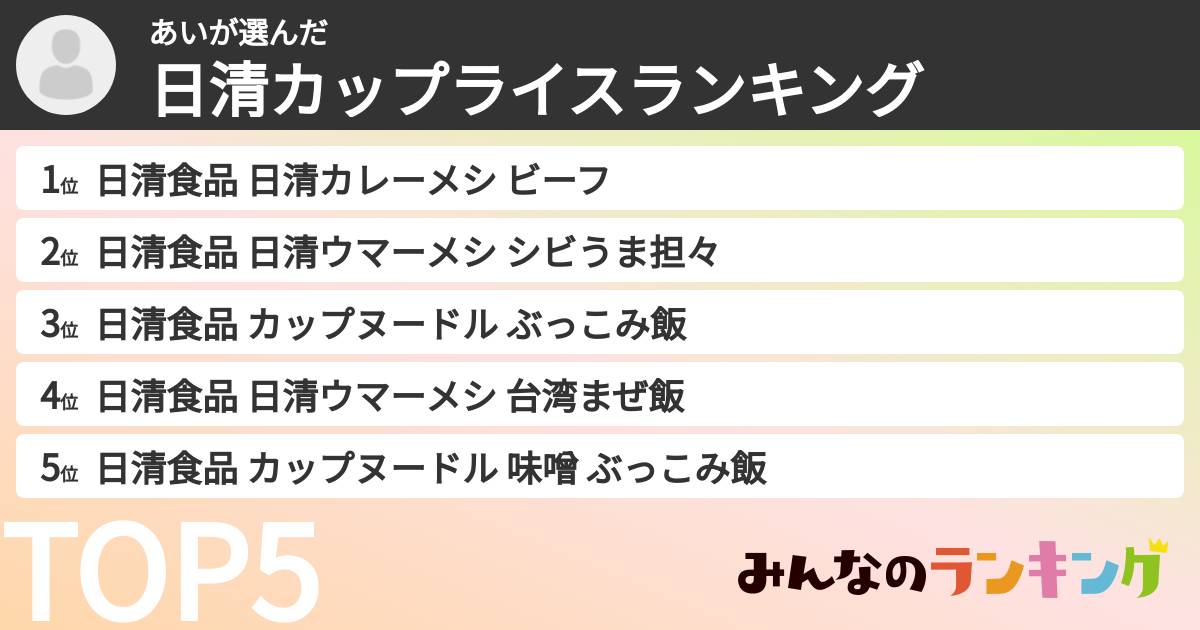 あいさんの「日清カップライスランキング」