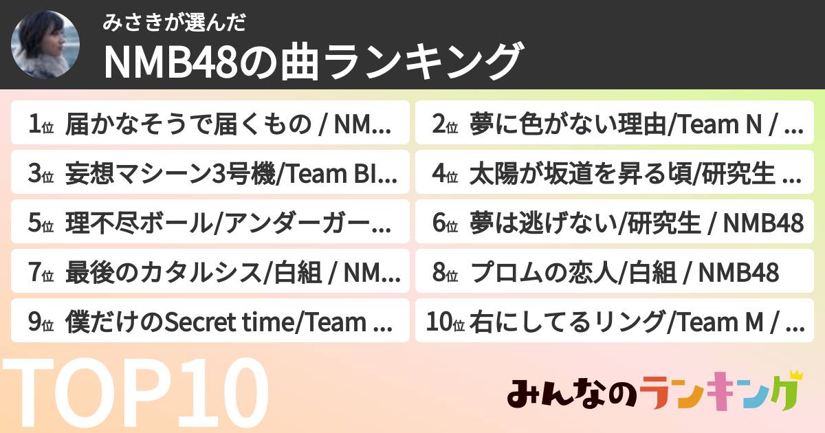 みさきさんの「NMB48の曲ランキング」
