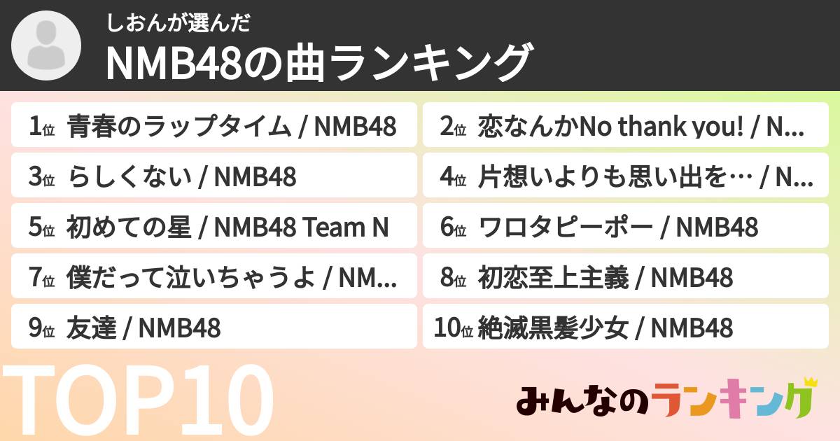 しおんさんの「NMB48の曲ランキング」