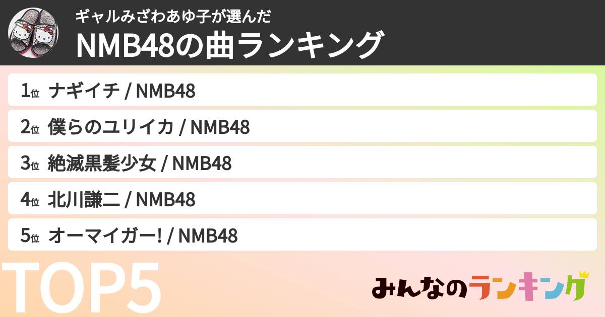 ギャルみざわあゆ子さんの「NMB48の曲ランキング」
