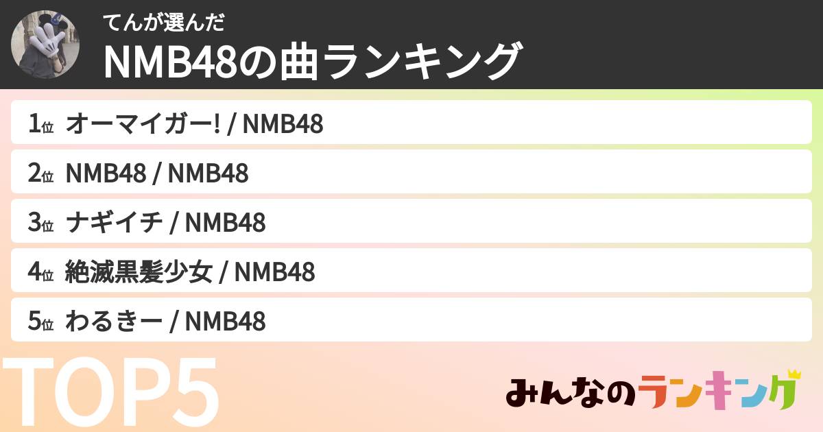 てんさんの「NMB48の曲ランキング」