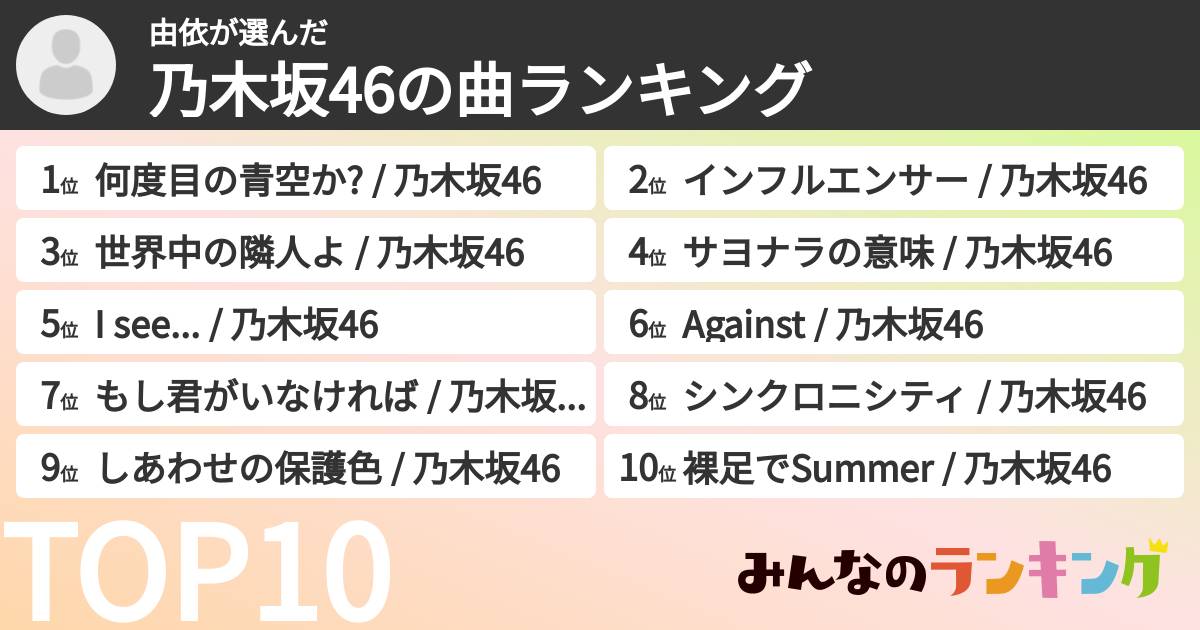 由依さんの「乃木坂46の曲ランキング」