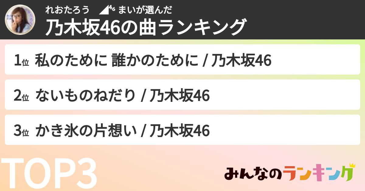 れおたろう　◢⁴⁶ まいさんの「乃木坂46の曲ランキング」