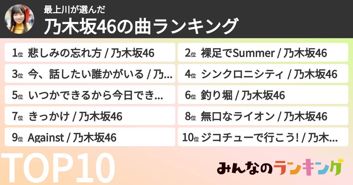 最上川さんの「乃木坂46の曲ランキング」