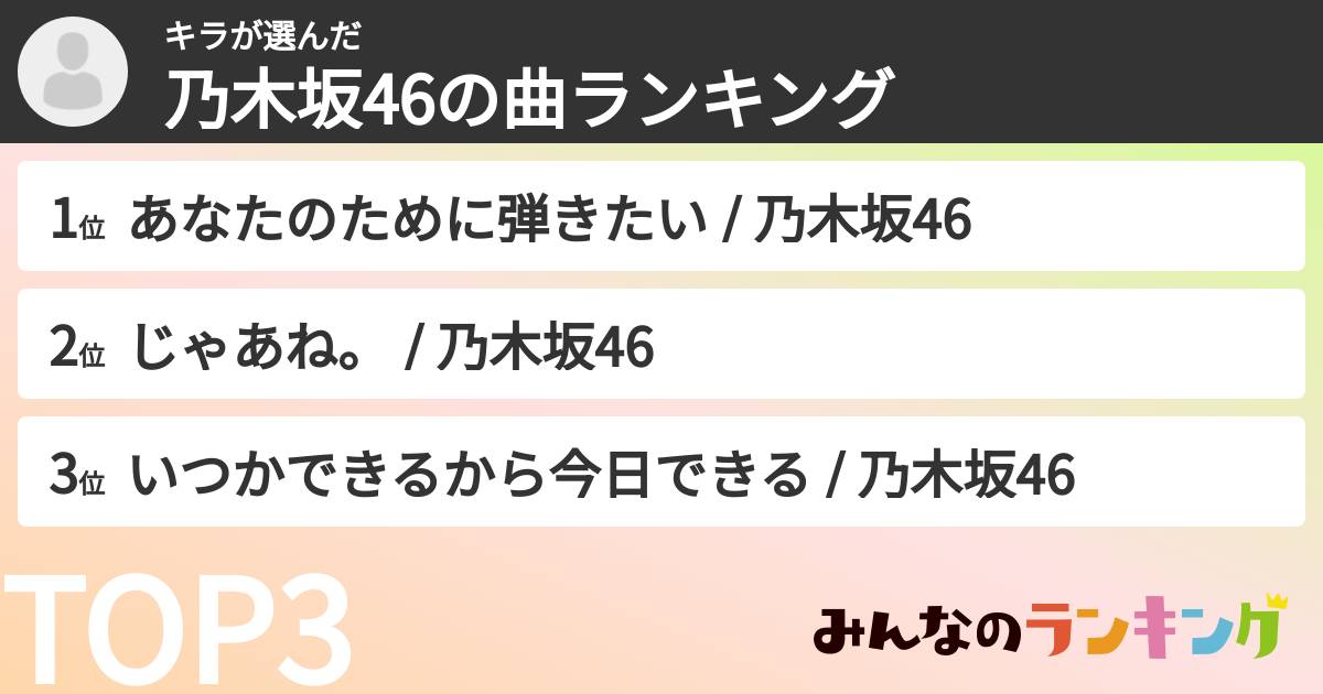 キラさんの「乃木坂46の曲ランキング」