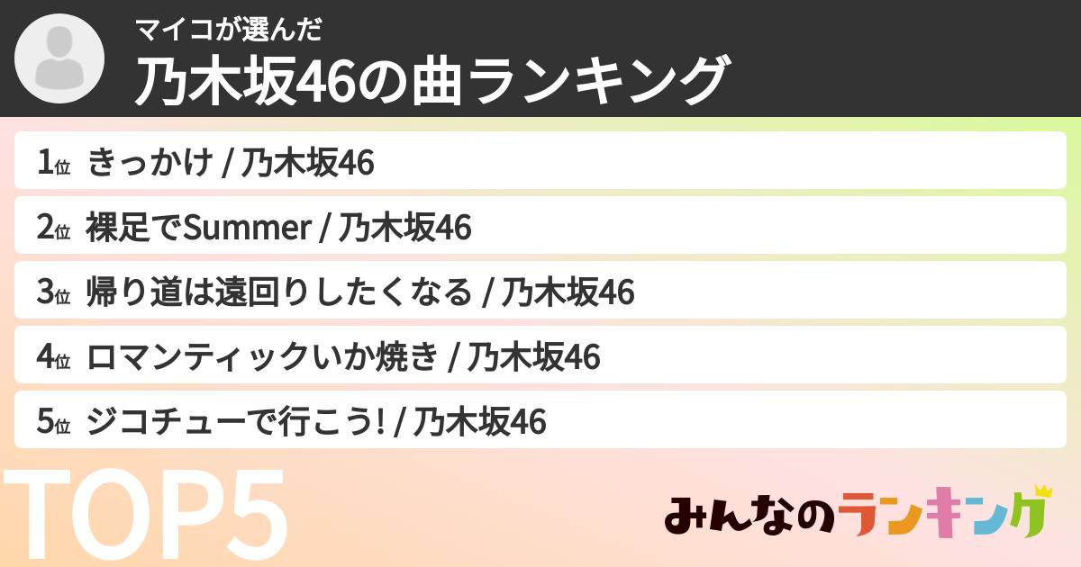 マイコさんの「乃木坂46の曲ランキング」
