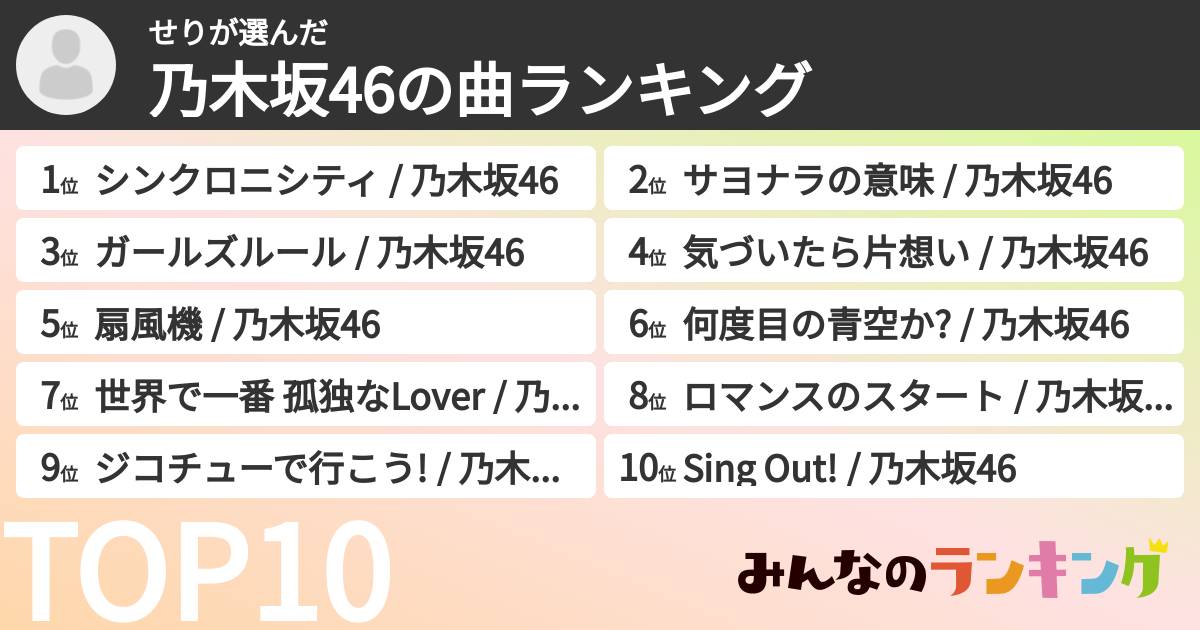 せりさんの「乃木坂46の曲ランキング」