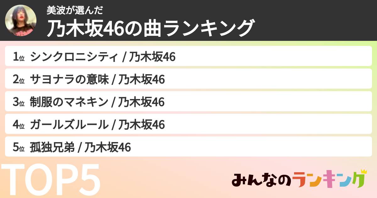 美波さんの「乃木坂46の曲ランキング」