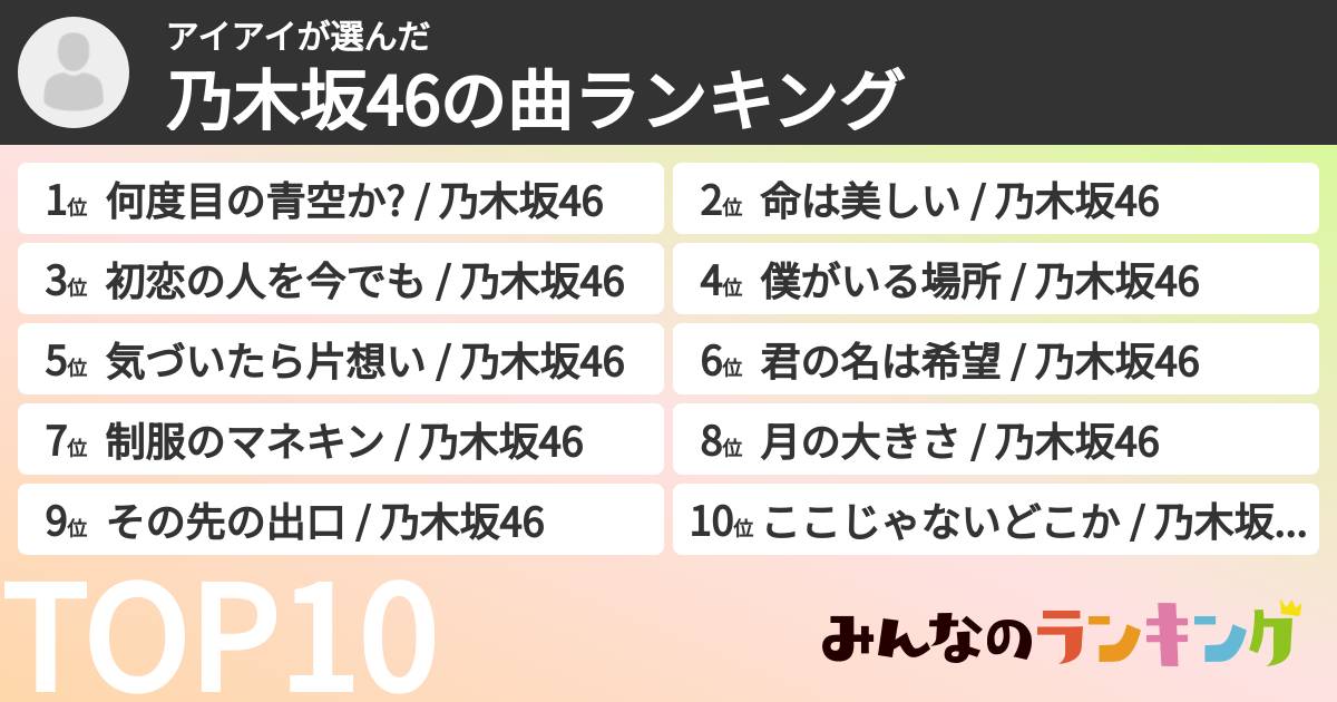 アイアイさんの「乃木坂46の曲ランキング」