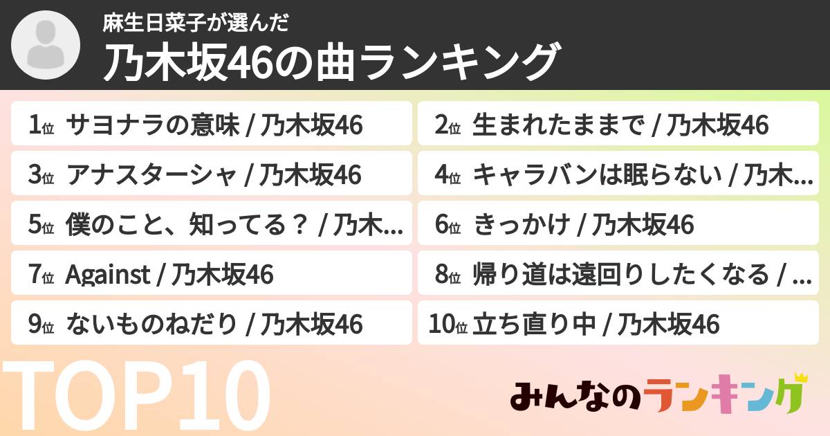 麻生日菜子さんの「乃木坂46の曲ランキング」
