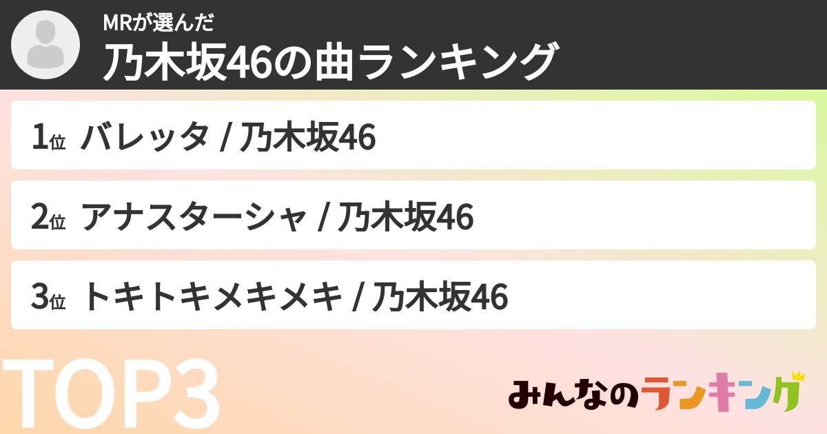 MRさんの「乃木坂46の曲ランキング」