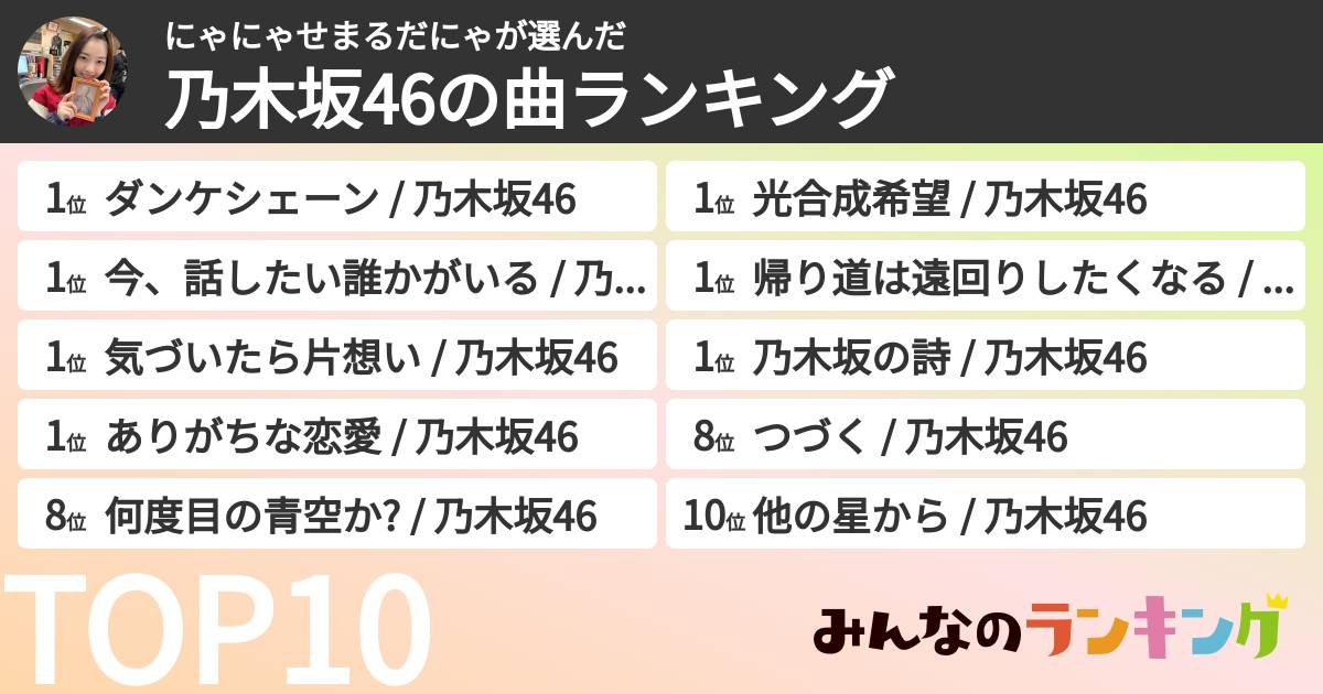 にゃにゃせまるだにゃさんの「乃木坂46の曲ランキング」