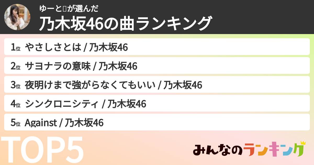 ゆーと🍑さんの「乃木坂46の曲ランキング」