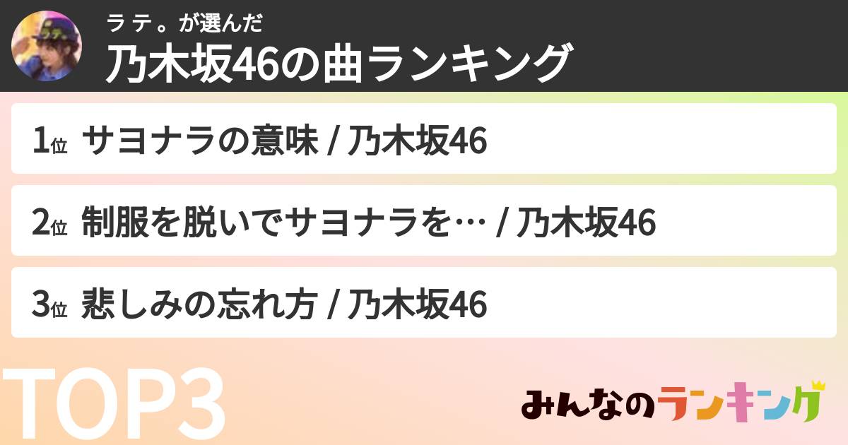 ラ テ 。さんの「乃木坂46の曲ランキング」