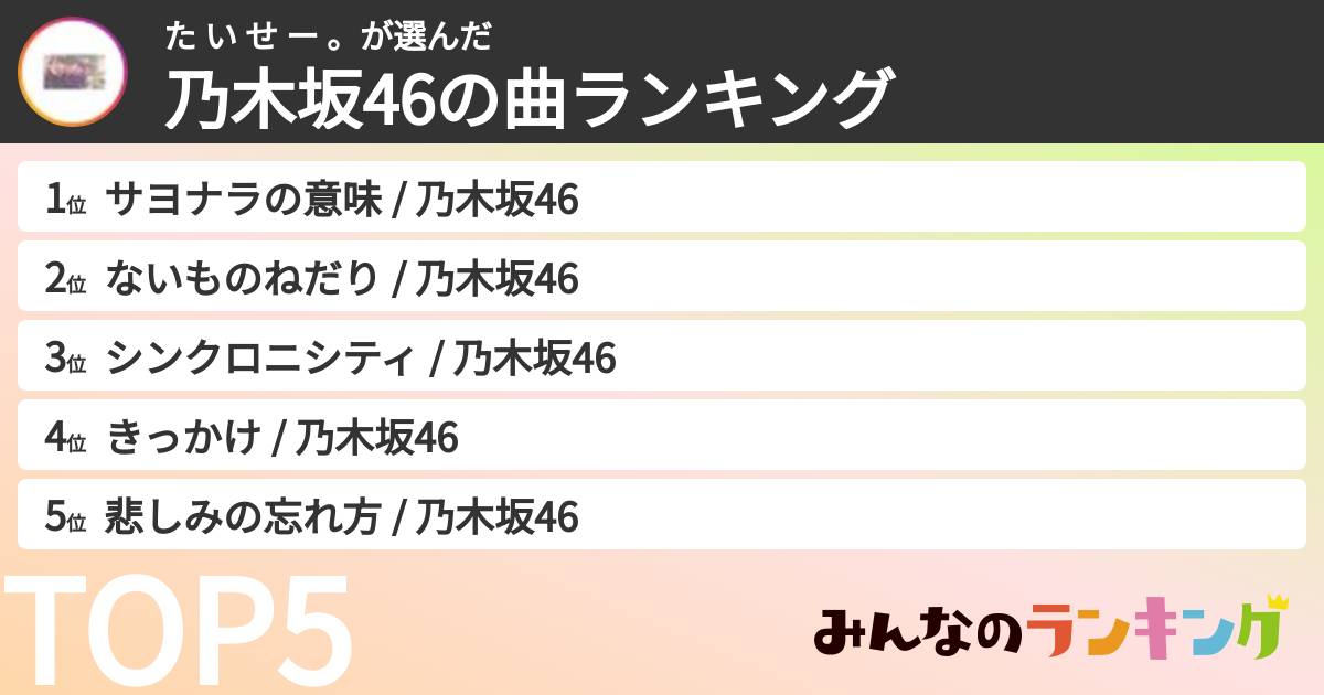 た い せ ー 。さんの「乃木坂46の曲ランキング」