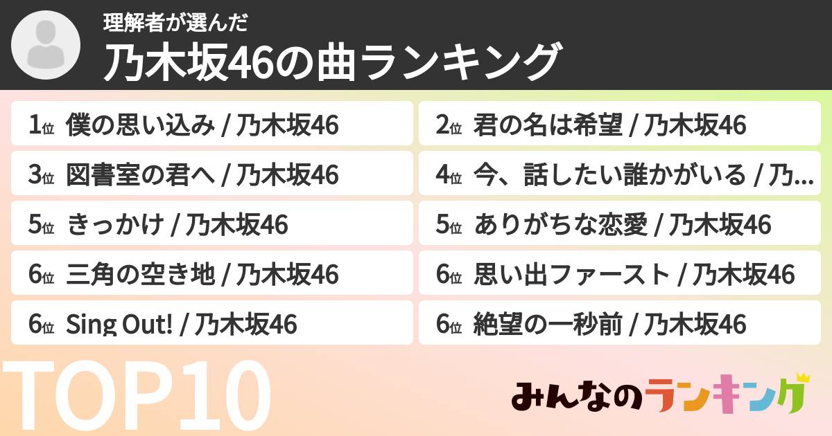 理解者さんの「乃木坂46の曲ランキング」