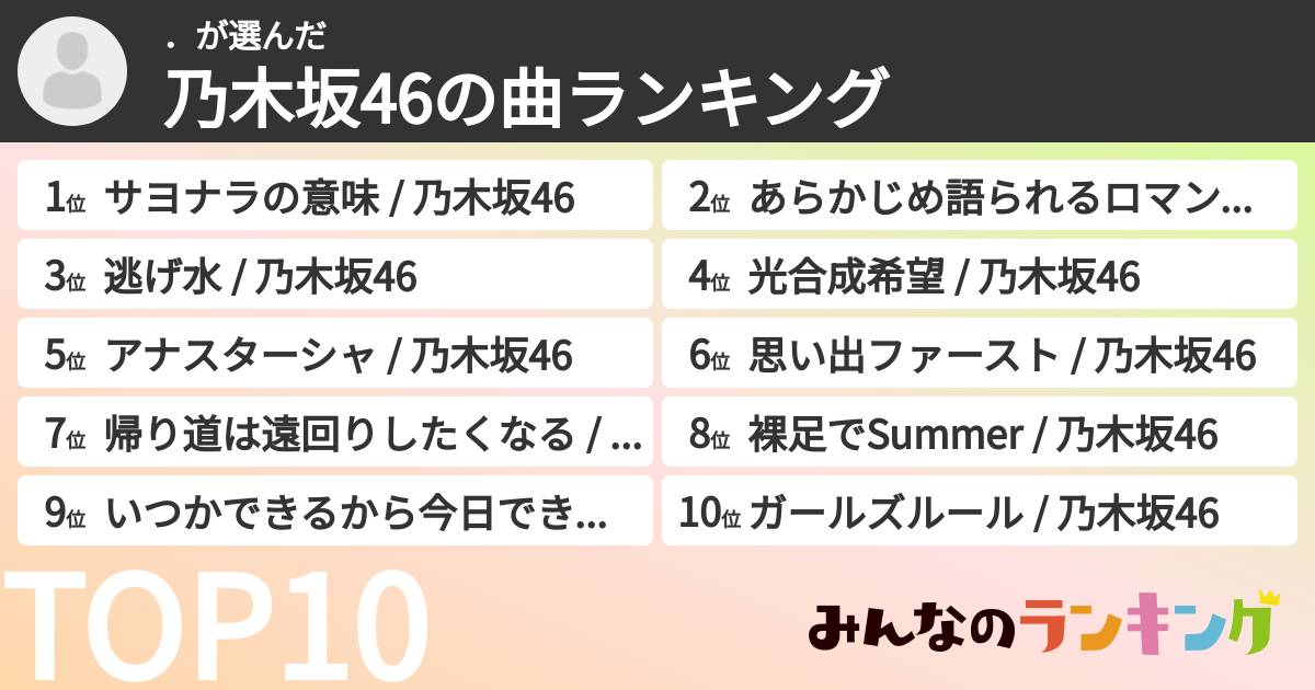 ．さんの「乃木坂46の曲ランキング」