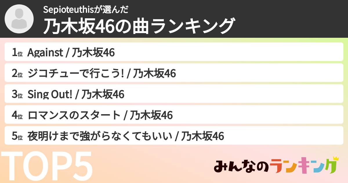 Sepioteuthisさんの「乃木坂46の曲ランキング」