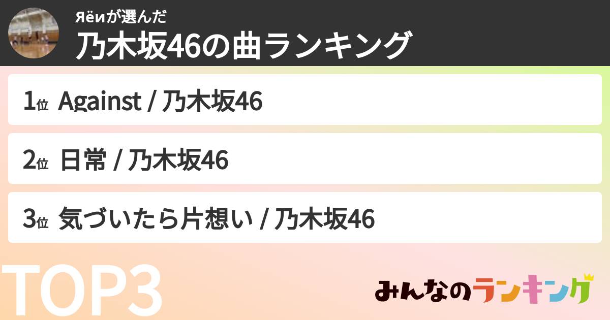Яёиさんの「乃木坂46の曲ランキング」