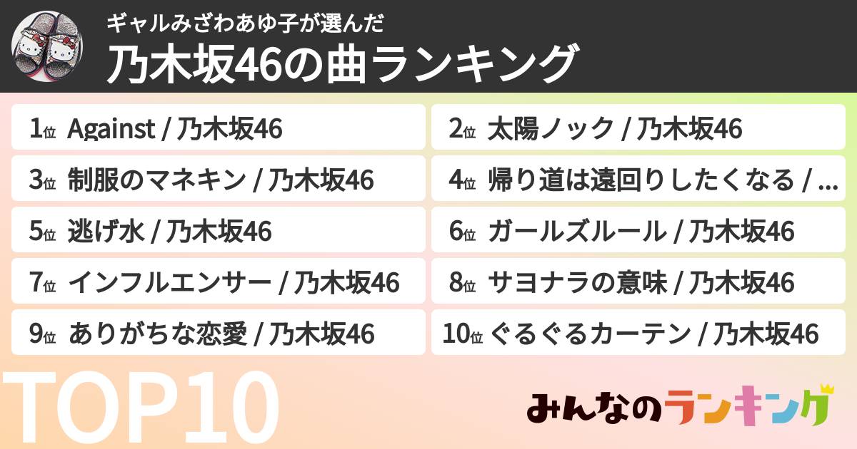 ギャルみざわあゆ子さんの「乃木坂46の曲ランキング」