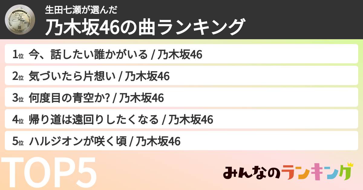 生田七瀬さんの「乃木坂46の曲ランキング」