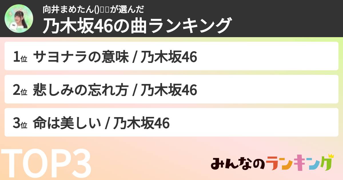 向井まめたん()🍃🌙さんの「乃木坂46の曲ランキング」