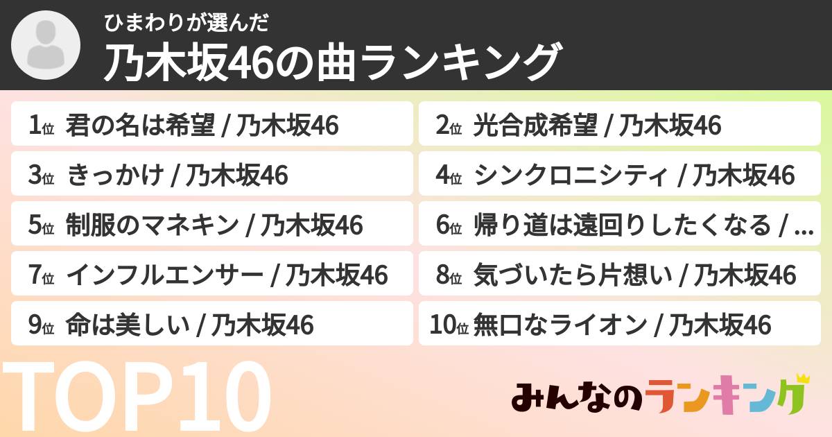 ひまわりさんの「乃木坂46の曲ランキング」