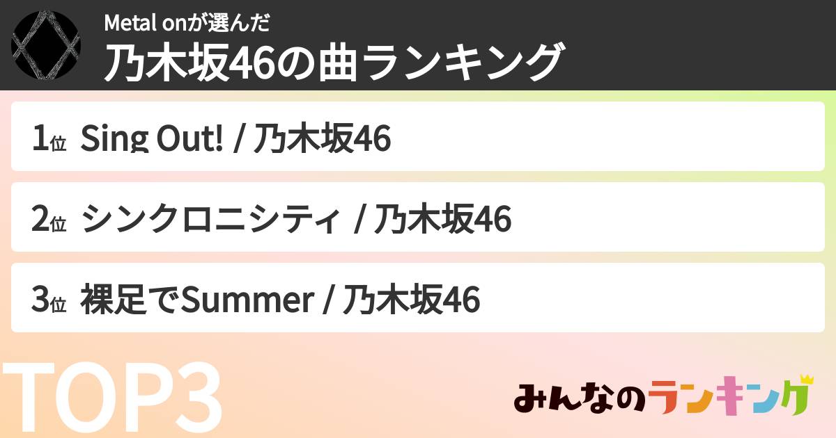 Metal onさんの「乃木坂46の曲ランキング」