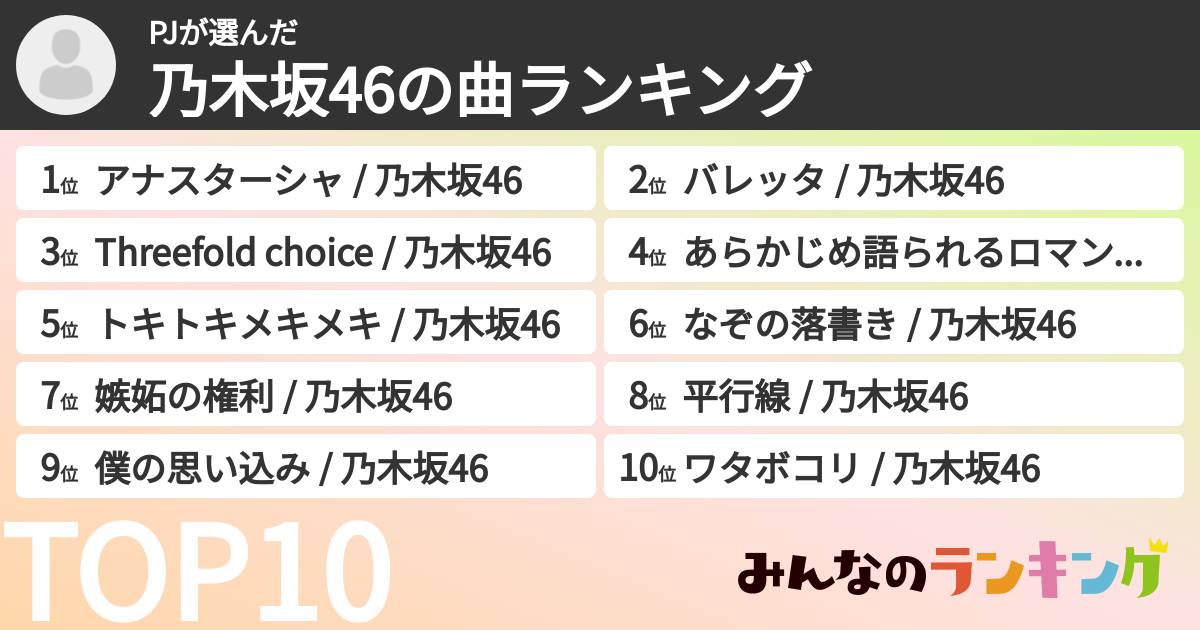 PJさんの「乃木坂46の曲ランキング」