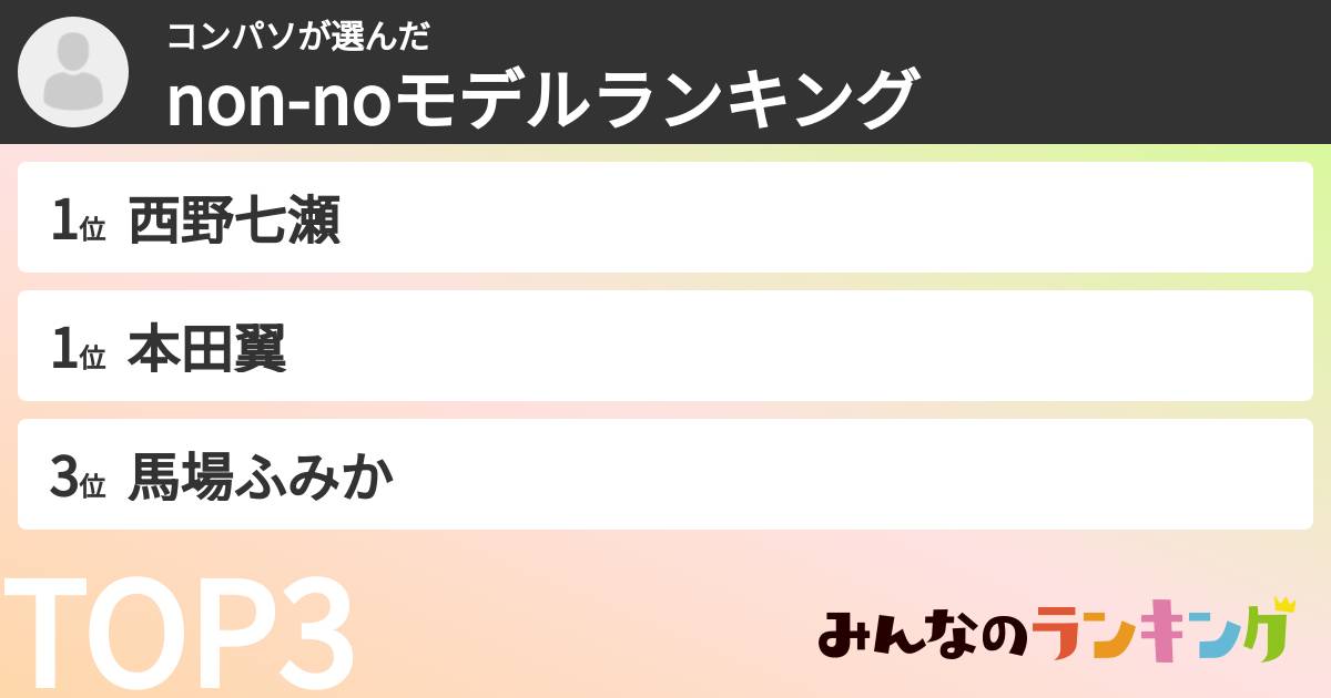 コンパソさんの「non-noモデルランキング」