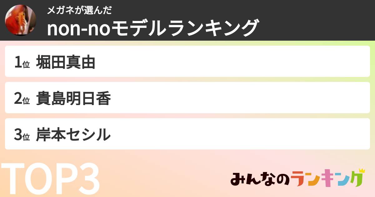 メガネさんの「non-noモデルランキング」