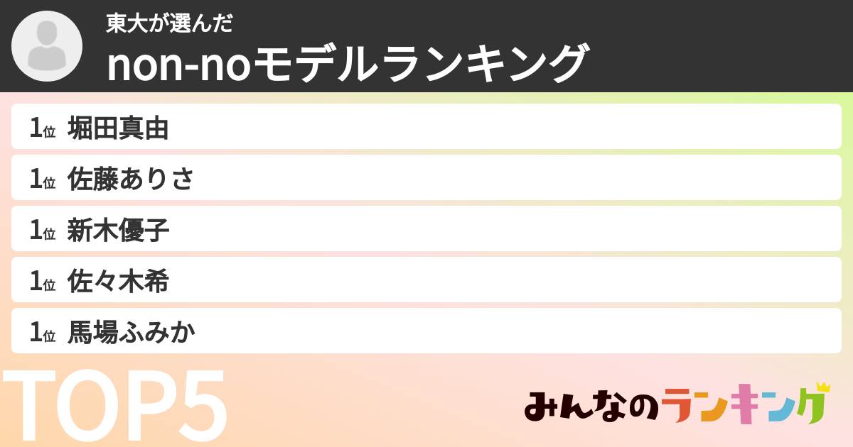 東大さんの「non-noモデルランキング」
