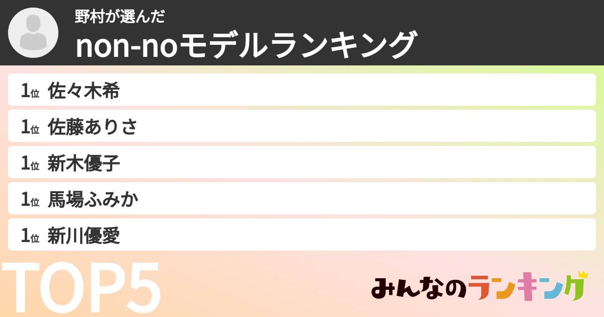 野村さんの「non-noモデルランキング」