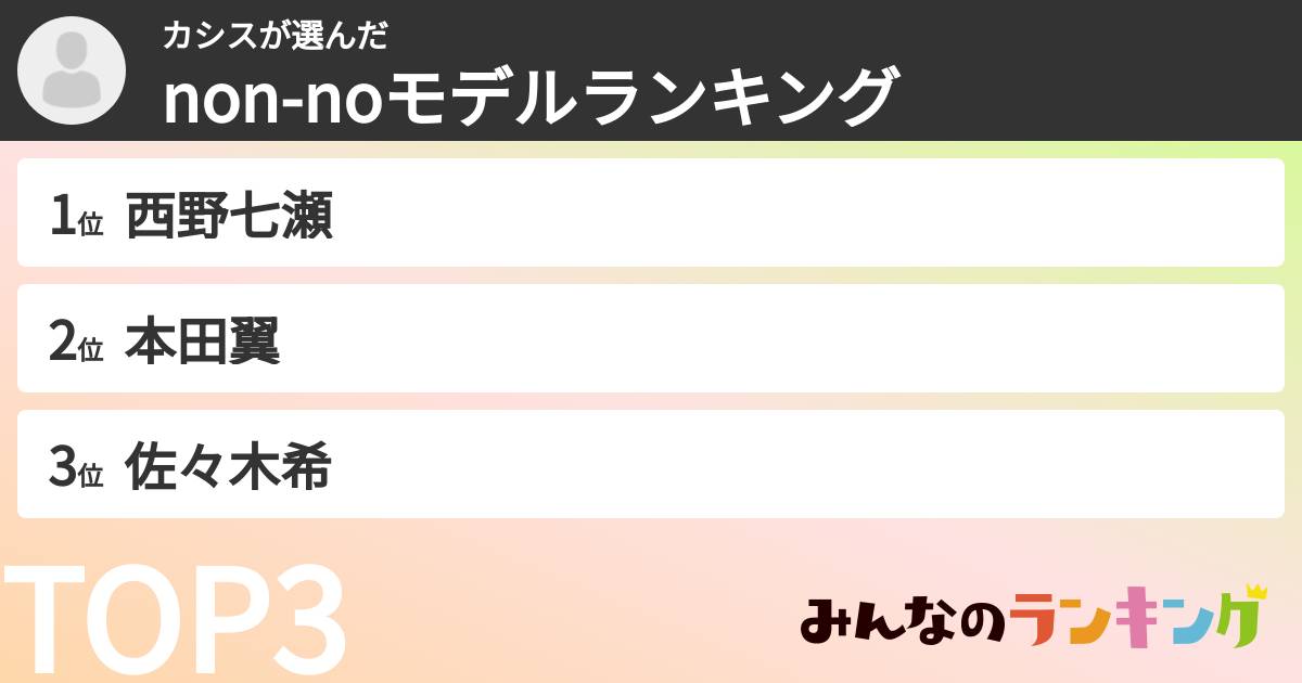 カシスさんの「non-noモデルランキング」