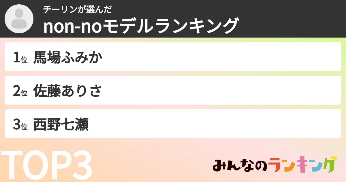 チーリンさんの「non-noモデルランキング」