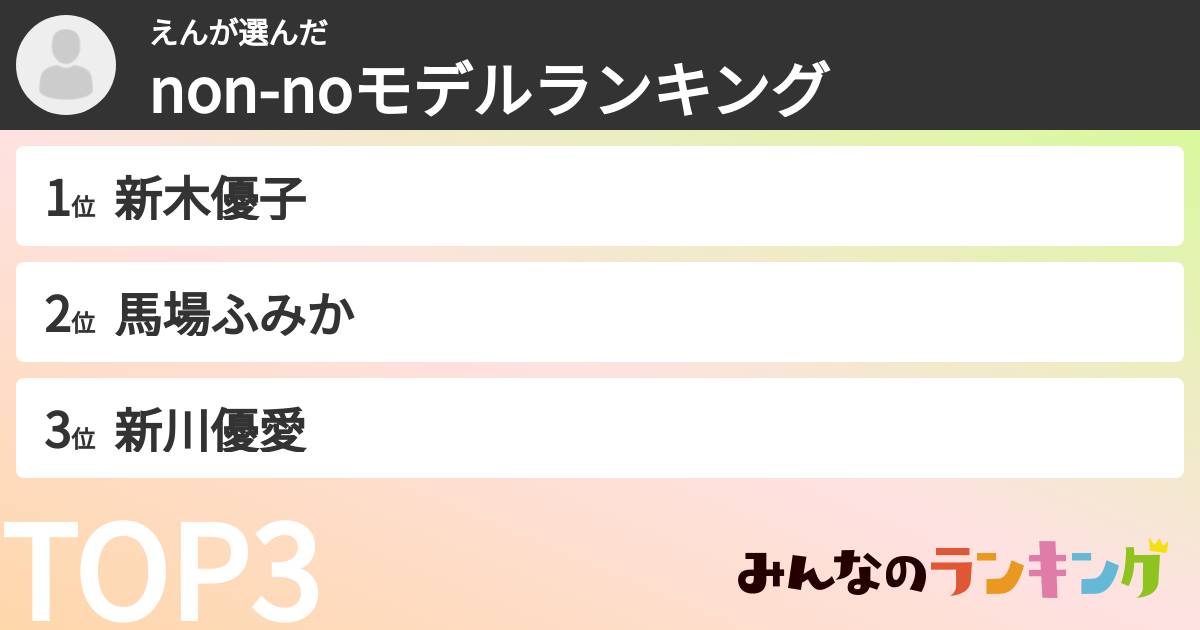 えんさんの「non-noモデルランキング」