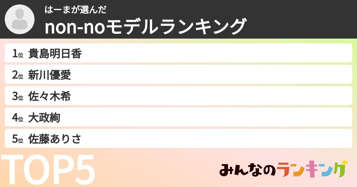はーまさんの「non-noモデルランキング」