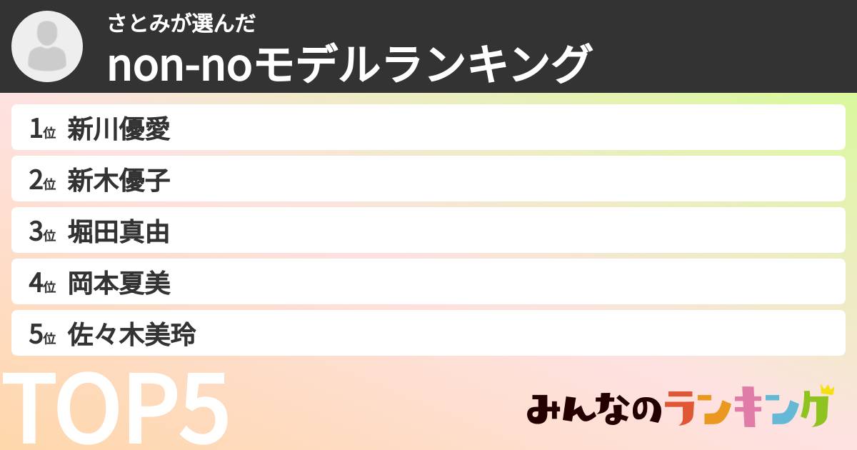 さとみさんの「non-noモデルランキング」