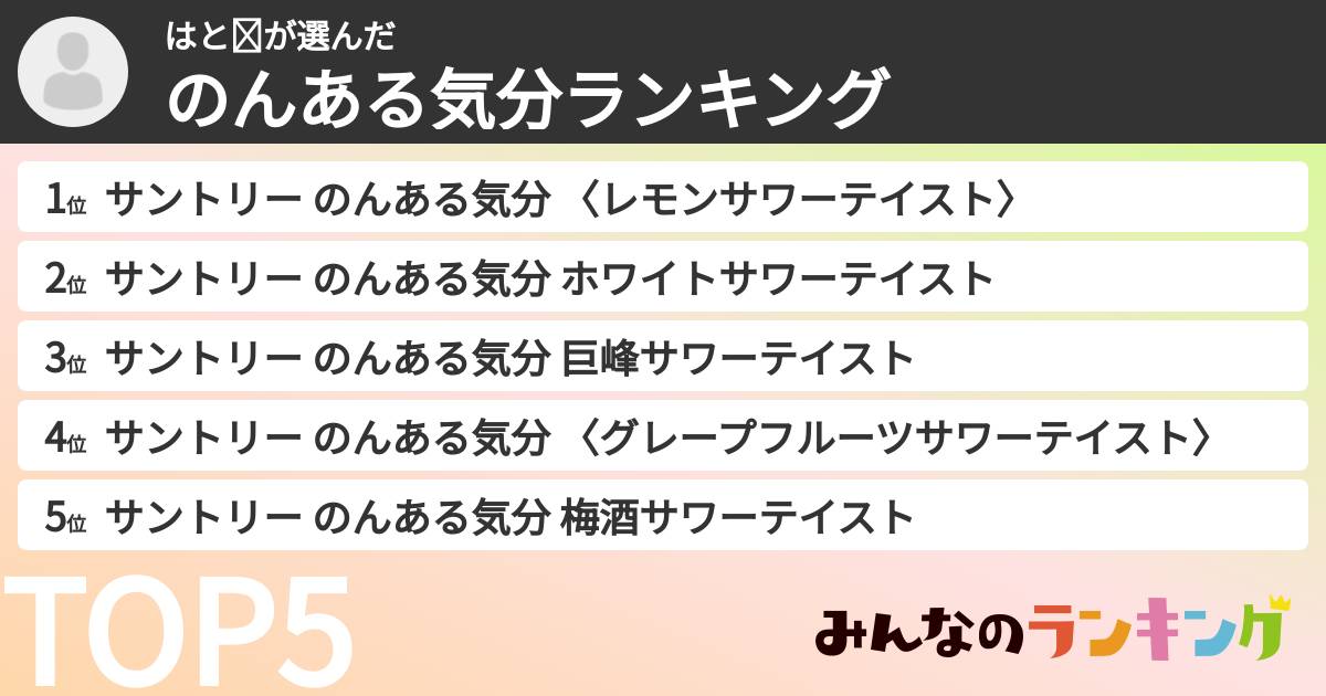 はと🕊さんの「のんある気分ランキング」