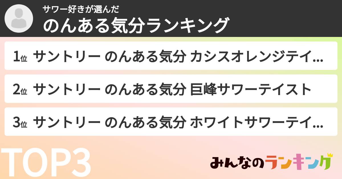 サワー好きさんの「のんある気分ランキング」