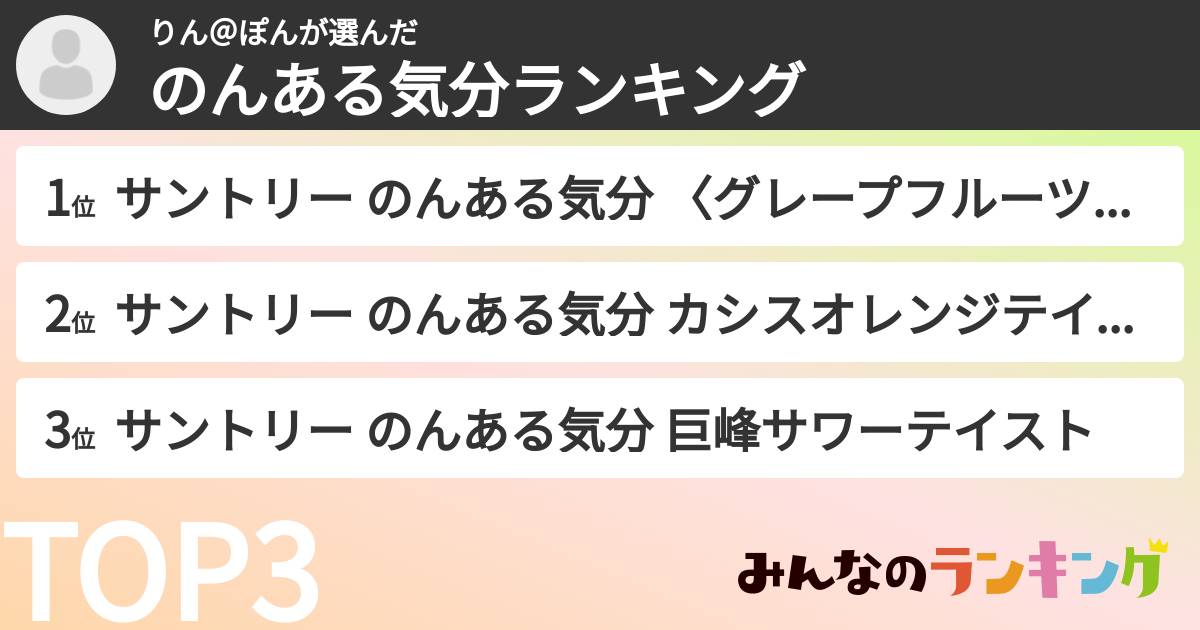 りん＠ぽんさんの「のんある気分ランキング」