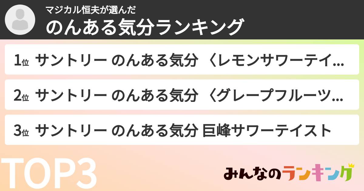 マジカル恒夫さんの「のんある気分ランキング」