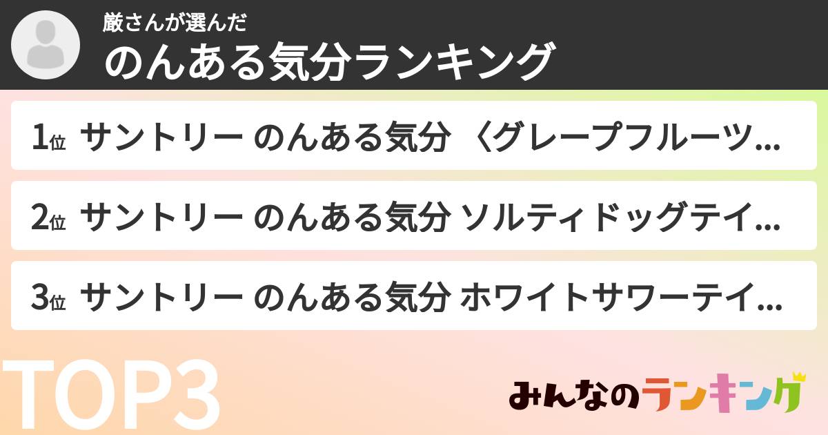 厳さんさんの「のんある気分ランキング」