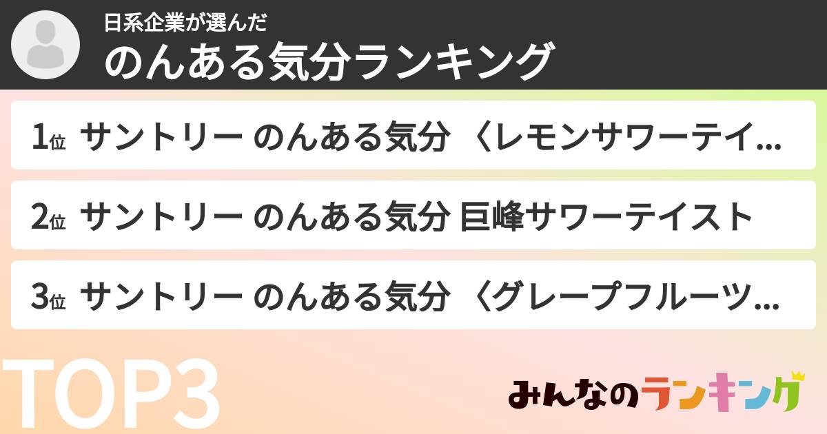 日系企業さんの「のんある気分ランキング」