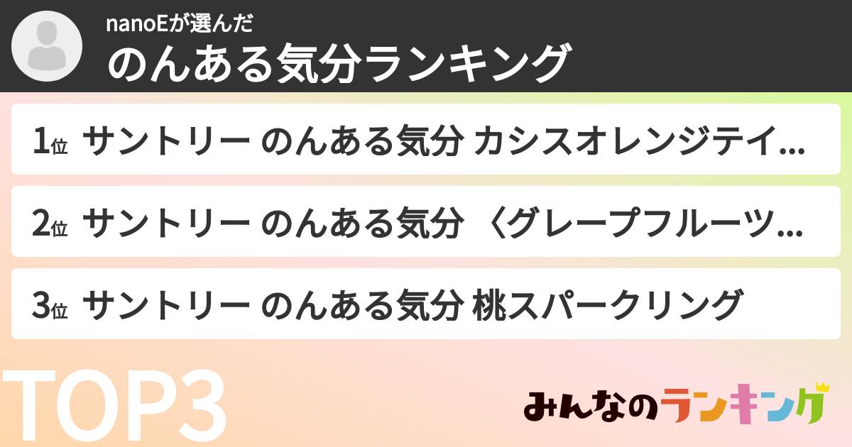 nanoEさんの「のんある気分ランキング」