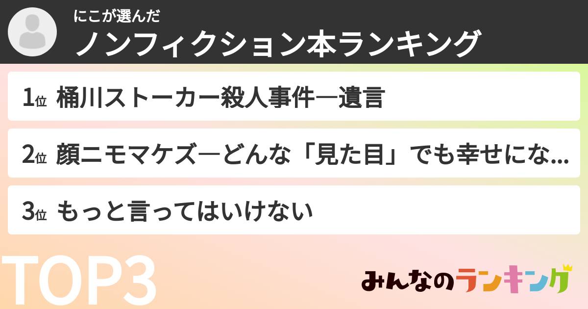 にこさんの「ノンフィクション本ランキング」