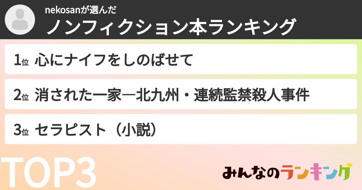 nekosanさんの「ノンフィクション本ランキング」