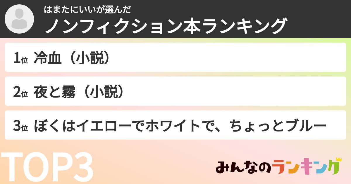 はまたにいいさんの「ノンフィクション本ランキング」