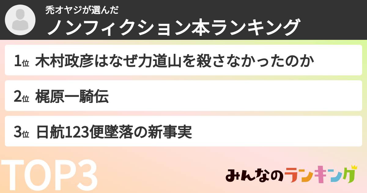 禿オヤジさんの「ノンフィクション本ランキング」