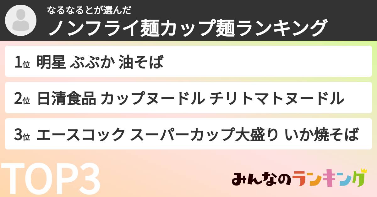 なるなるとさんの「ノンフライ麺カップ麺ランキング」